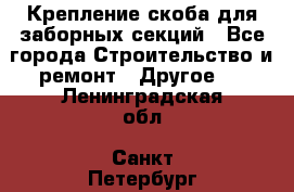 Крепление-скоба для заборных секций - Все города Строительство и ремонт » Другое   . Ленинградская обл.,Санкт-Петербург г.